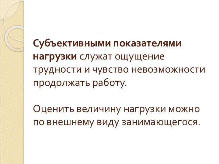 Субъективными показателями нагрузки служат ощущение трудности и чувство невозможности продолжать работу. Оценить