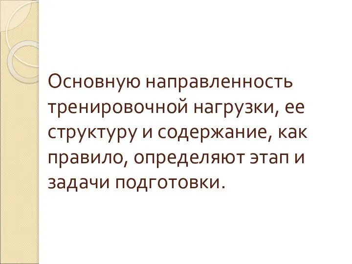 Основную направленность тренировочной нагрузки, ее структуру и содержание, как правило, определяют этап и задачи подготовки.