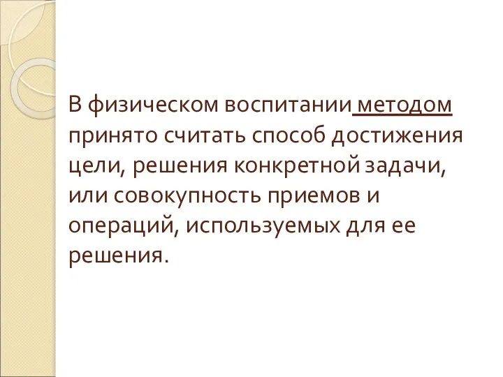 В физическом воспитании методом принято считать способ достижения цели, решения конкретной задачи,