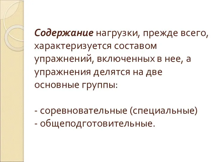 Содержание нагрузки, прежде всего, характеризуется составом упражнений, включенных в нее, а упражнения