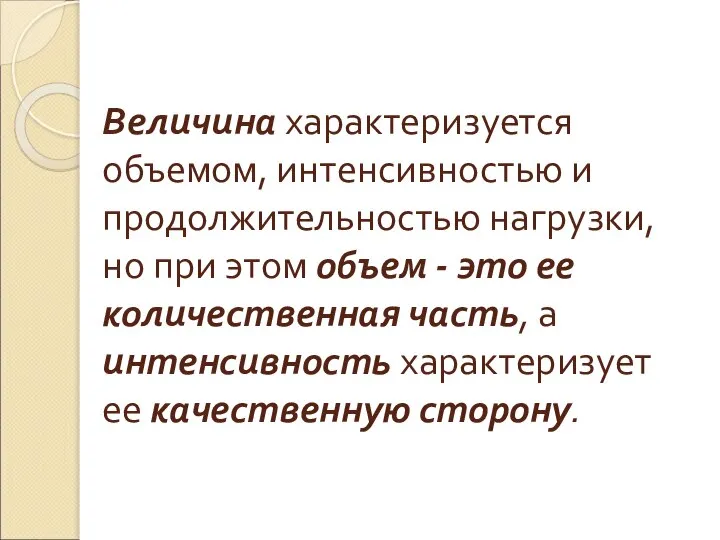 Величина характеризуется объемом, интенсивностью и продолжительностью нагрузки, но при этом объем -