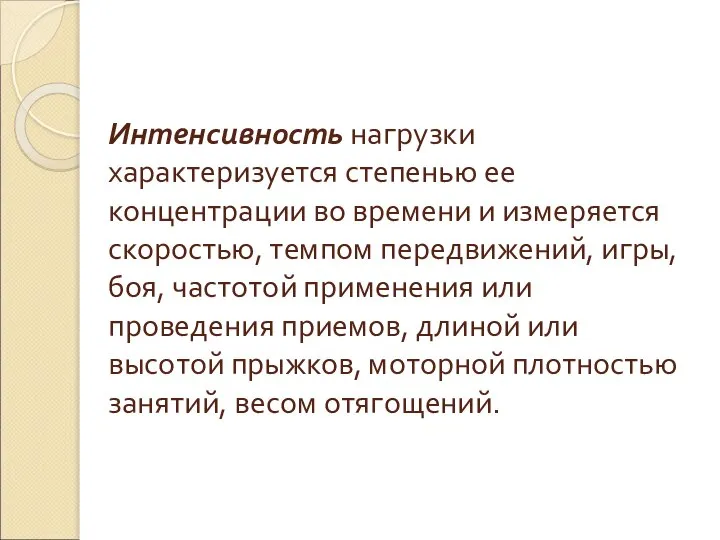 Интенсивность нагрузки характеризуется степенью ее концентрации во времени и измеряется скоростью, темпом