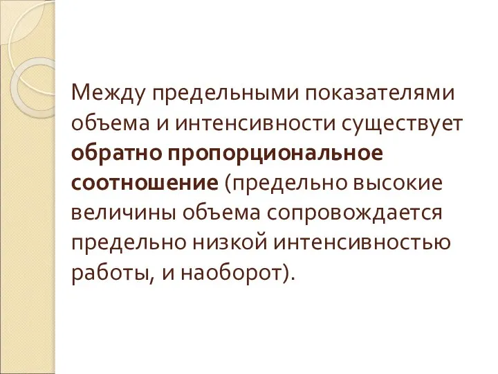 Между предельными показателями объема и интенсивности существует обратно пропорциональное соотношение (предельно высокие