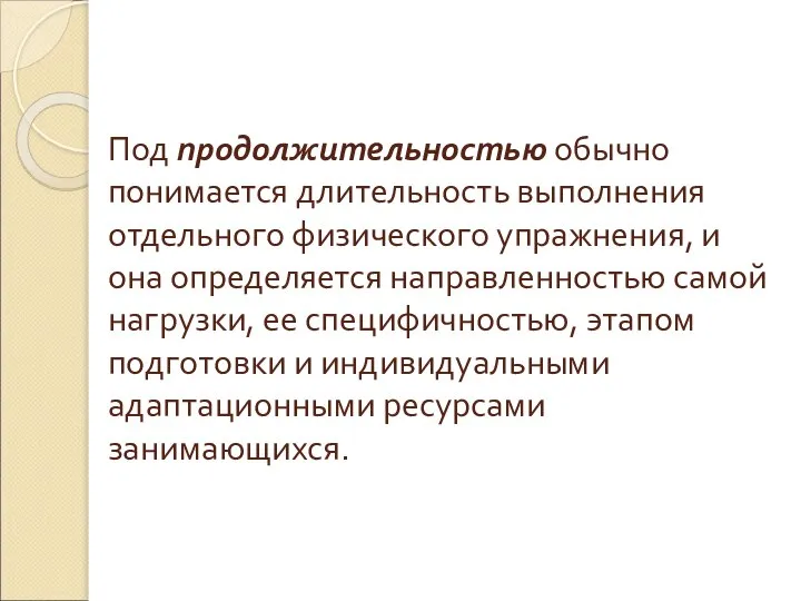 Под продолжительностью обычно понимается длительность выполнения отдельного физического упражнения, и она определяется