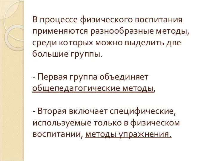 В процессе физического воспитания применяются разнообразные методы, среди которых можно выделить две