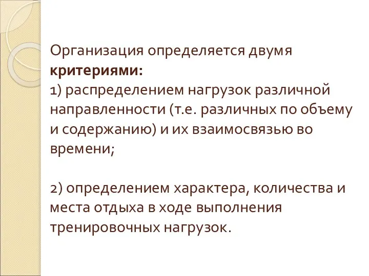 Организация определяется двумя критериями: 1) распределением нагрузок различной направленности (т.е. различных по