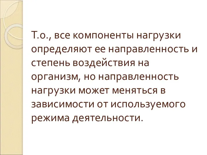 Т.о., все компоненты нагрузки определяют ее направленность и степень воздействия на организм,