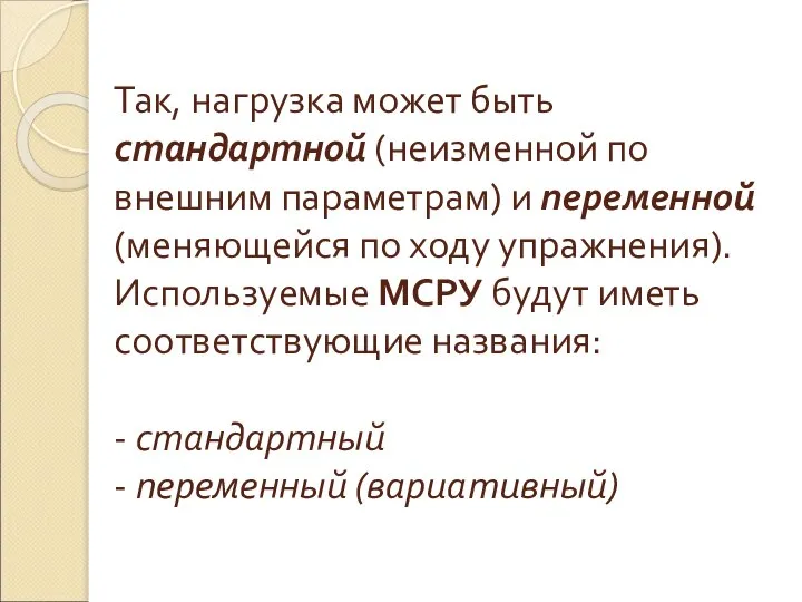 Так, нагрузка может быть стандартной (неизменной по внешним параметрам) и переменной (меняющейся