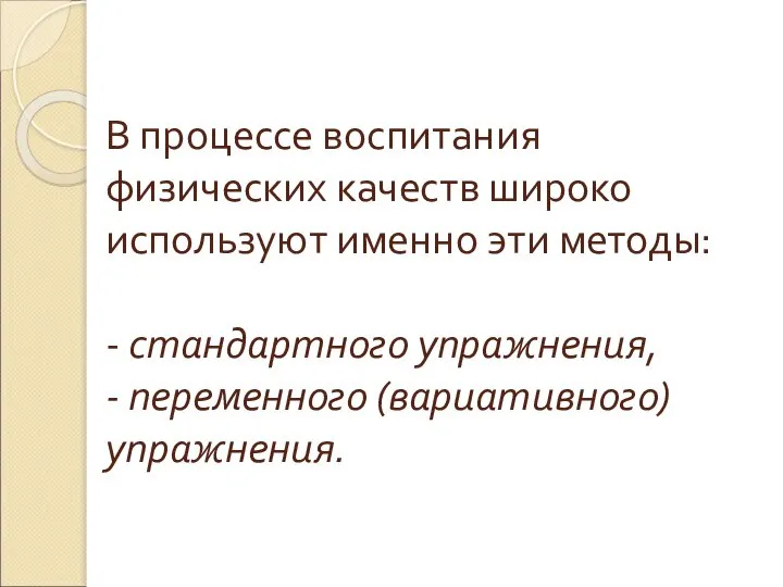 В процессе воспитания физических качеств широко используют именно эти методы: - стандартного