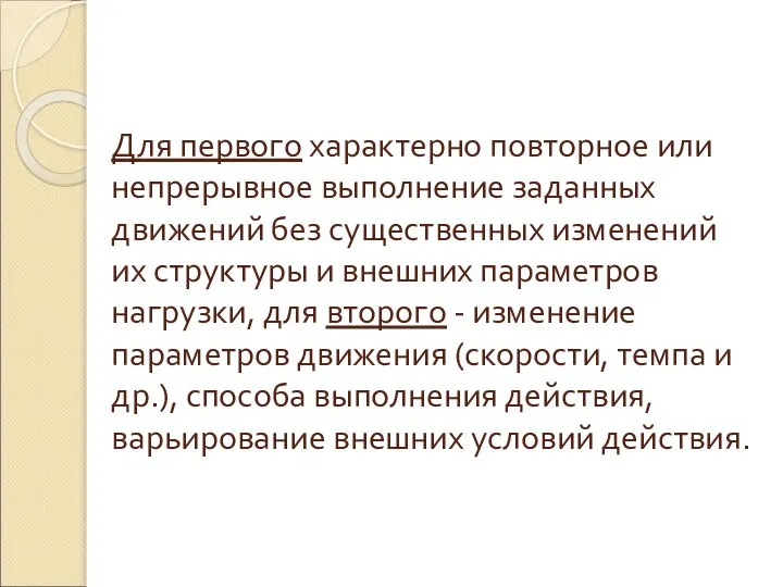 Для первого характерно повторное или непрерывное выполнение заданных движений без существенных изменений