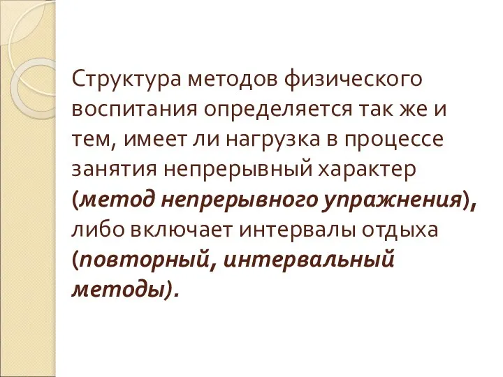 Структура методов физического воспитания определяется так же и тем, имеет ли нагрузка