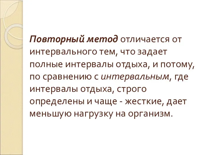 Повторный метод отличается от интервального тем, что задает полные интервалы отдыха, и