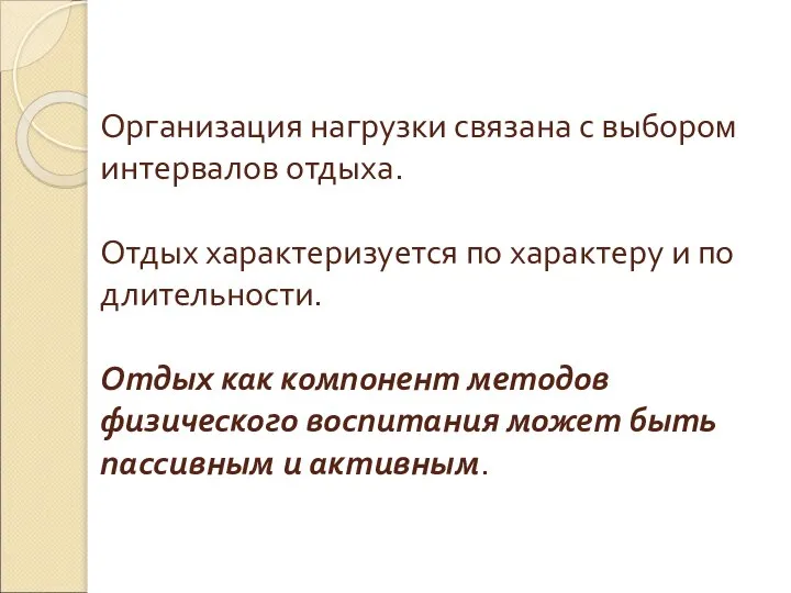 Организация нагрузки связана с выбором интервалов отдыха. Отдых характеризуется по характеру и