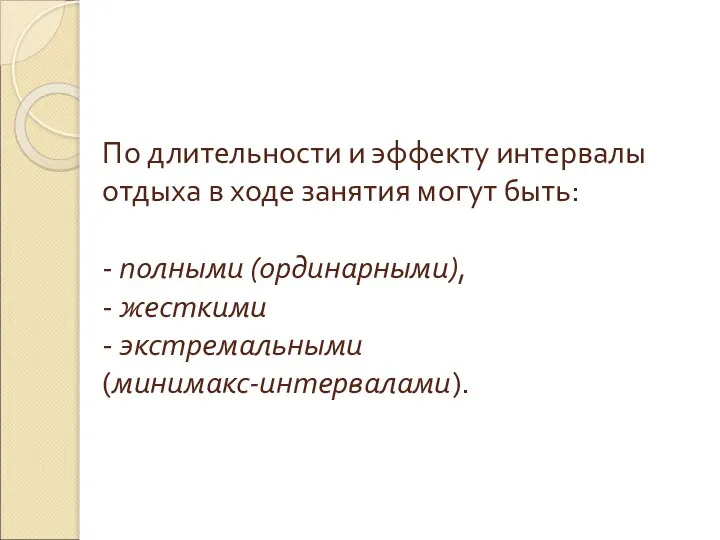 По длительности и эффекту интервалы отдыха в ходе занятия могут быть: -