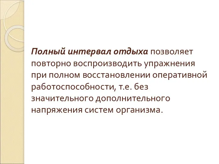 Полный интервал отдыха позволяет повторно воспроизводить упражнения при полном восстановлении оперативной работоспособности,