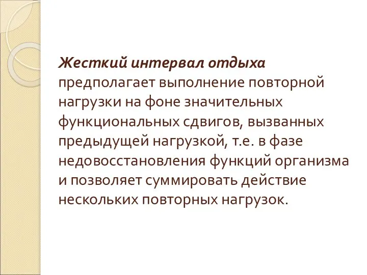 Жесткий интервал отдыха предполагает выполнение повторной нагрузки на фоне значительных функциональных сдвигов,