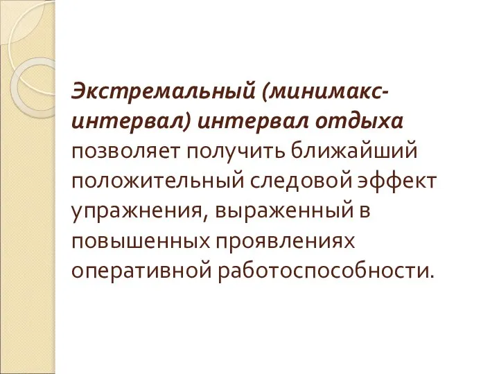 Экстремальный (минимакс-интервал) интервал отдыха позволяет получить ближайший положительный следовой эффект упражнения, выраженный