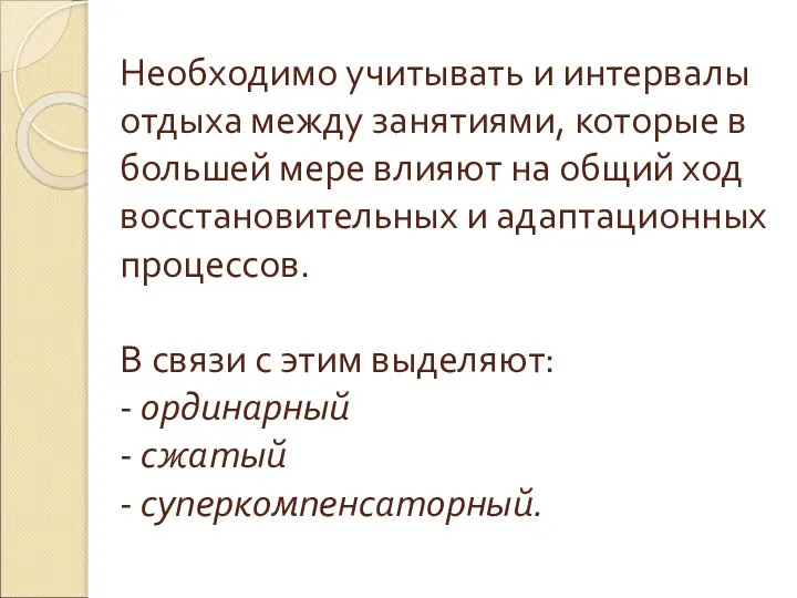 Необходимо учитывать и интервалы отдыха между занятиями, которые в большей мере влияют