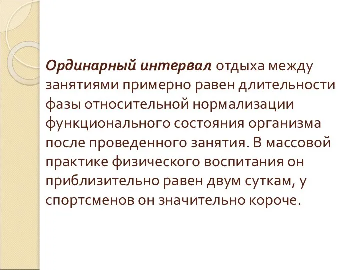 Ординарный интервал отдыха между занятиями примерно равен длительности фазы относительной нормализации функционального