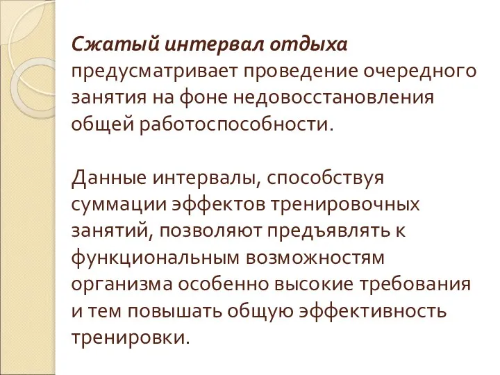 Сжатый интервал отдыха предусматривает проведение очередного занятия на фоне недовосстановления общей работоспособности.