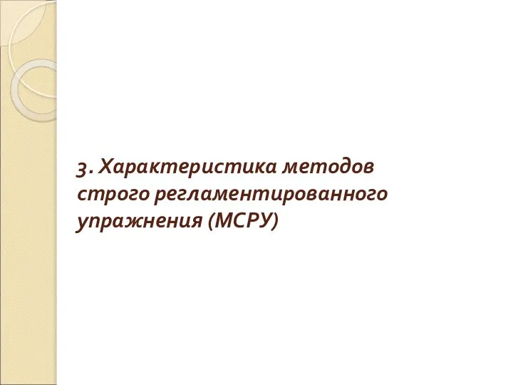 3. Характеристика методов строго регламентированного упражнения (МСРУ)