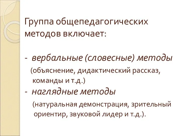 Группа общепедагогических методов включает: - вербальные (словесные) методы (объяснение, дидактический рассказ, команды