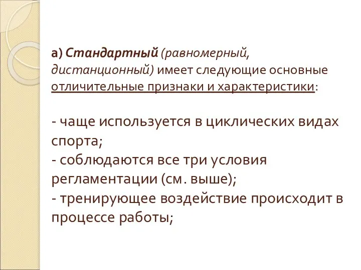 а) Стандартный (равномерный, дистанционный) имеет следующие основные отличительные признаки и характеристики: -