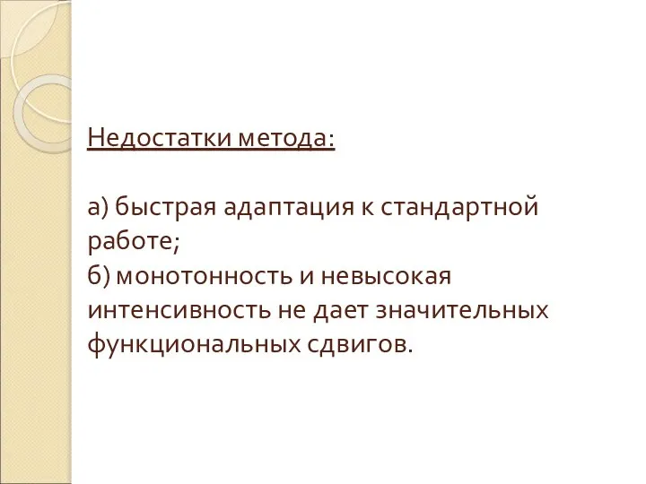 Недостатки метода: а) быстрая адаптация к стандартной работе; б) монотонность и невысокая