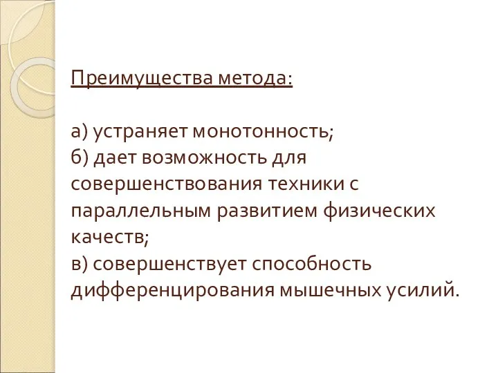 Преимущества метода: а) устраняет монотонность; б) дает возможность для совершенствования техники с