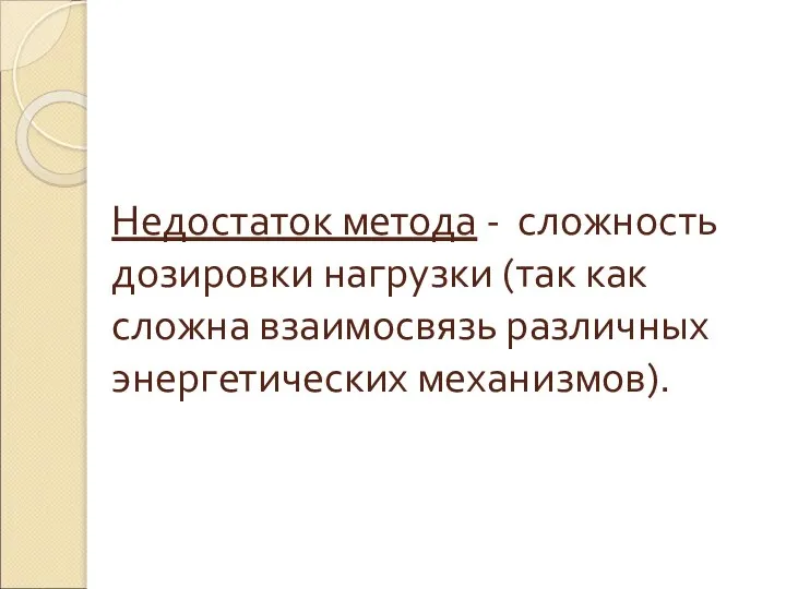 Недостаток метода - сложность дозировки нагрузки (так как сложна взаимосвязь различных энергетических механизмов).