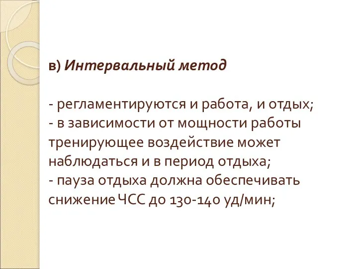 в) Интервальный метод - регламентируются и работа, и отдых; - в зависимости