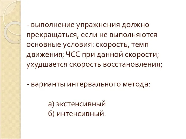 - выполнение упражнения должно прекращаться, если не выполняются основные условия: скорость, темп