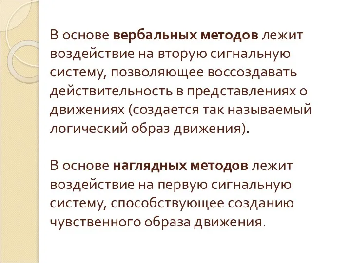 В основе вербальных методов лежит воздействие на вторую сигнальную систему, позволяющее воссоздавать