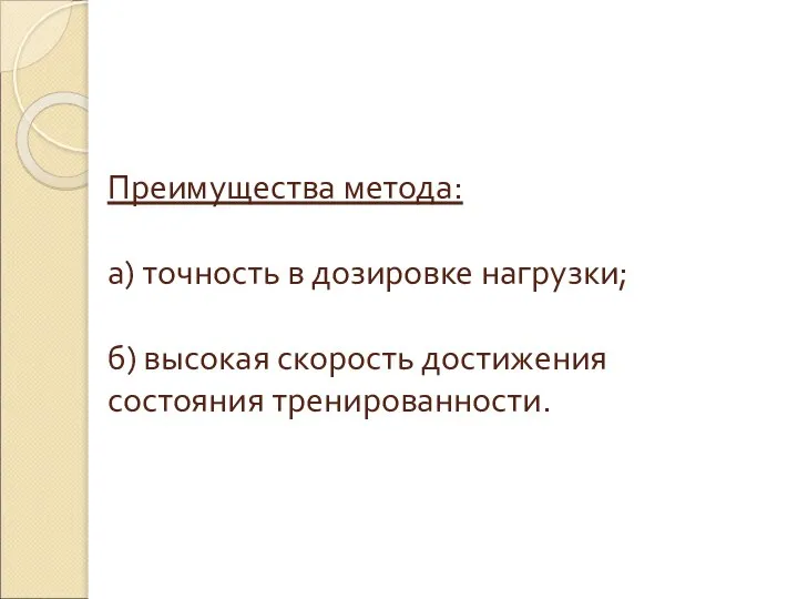 Преимущества метода: а) точность в дозировке нагрузки; б) высокая скорость достижения состояния тренированности.