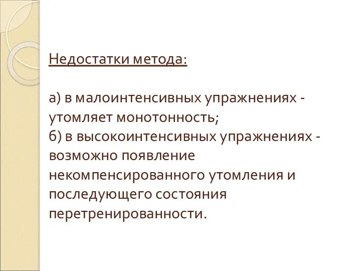 Недостатки метода: а) в малоинтенсивных упражнениях - утомляет монотонность; б) в высокоинтенсивных