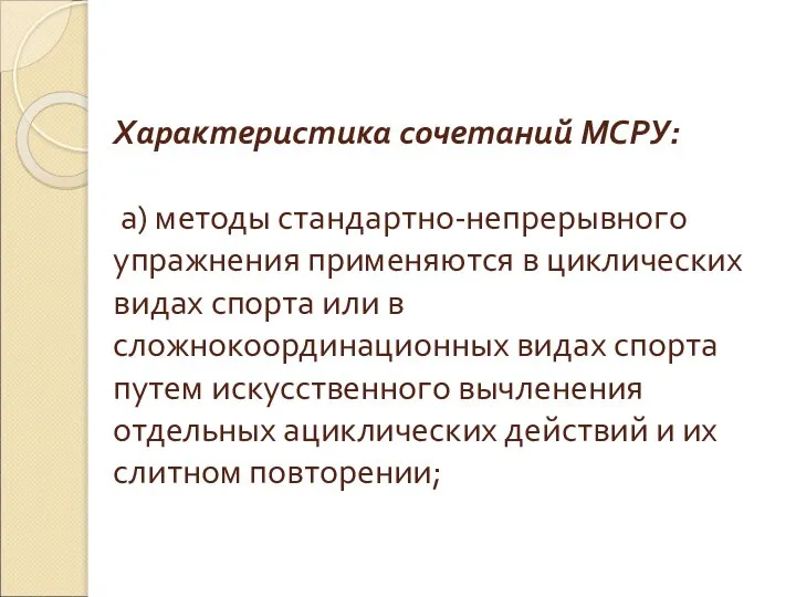 Характеристика сочетаний МСРУ: а) методы стандартно-непрерывного упражнения применяются в циклических видах спорта