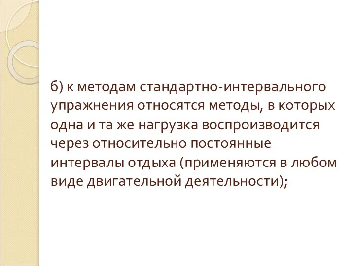 б) к методам стандартно-интервального упражнения относятся методы, в которых одна и та