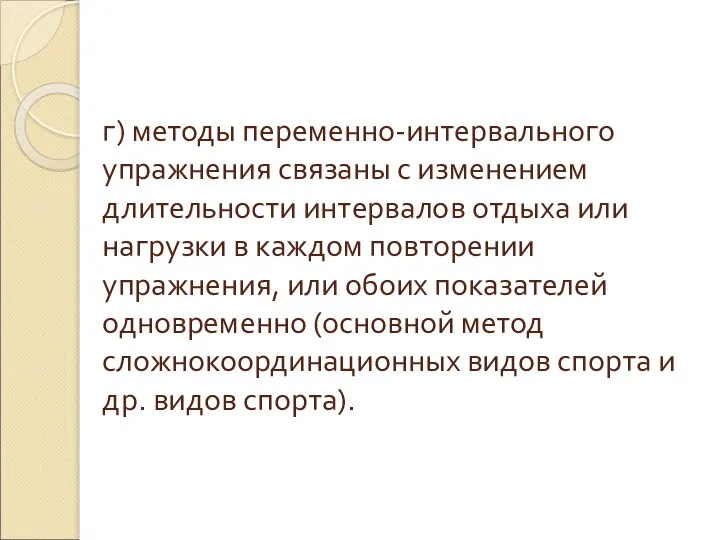 г) методы переменно-интервального упражнения связаны с изменением длительности интервалов отдыха или нагрузки