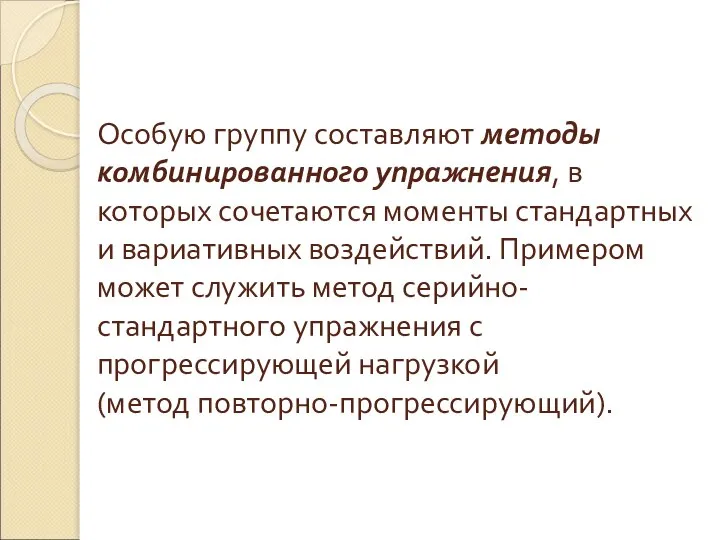 Особую группу составляют методы комбинированного упражнения, в которых сочетаются моменты стандартных и