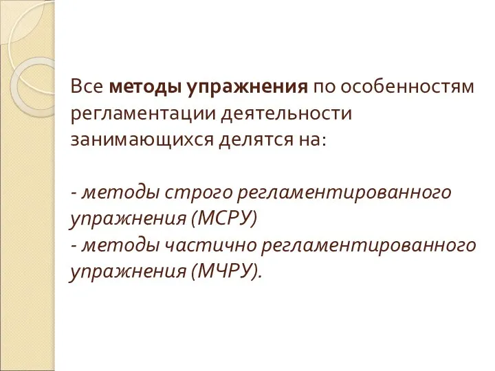 Все методы упражнения по особенностям регламентации деятельности занимающихся делятся на: - методы