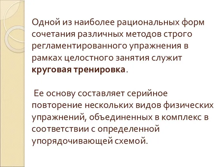 Одной из наиболее рациональных форм сочетания различных методов строго регламентированного упражнения в