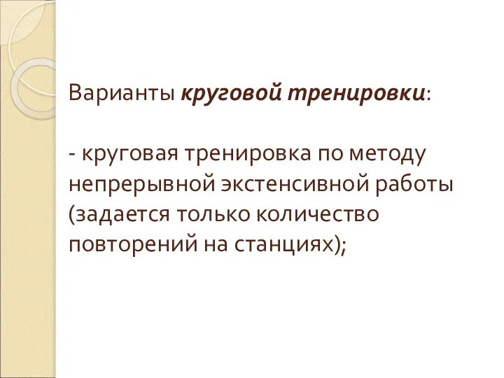 Варианты круговой тренировки: - круговая тренировка по методу непрерывной экстенсивной работы (задается