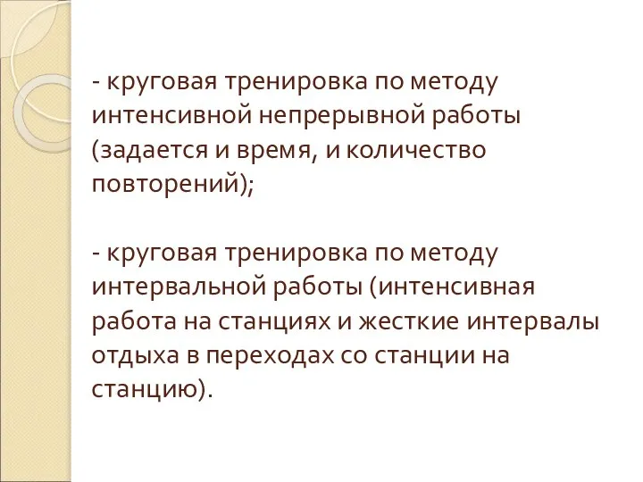 - круговая тренировка по методу интенсивной непрерывной работы (задается и время, и