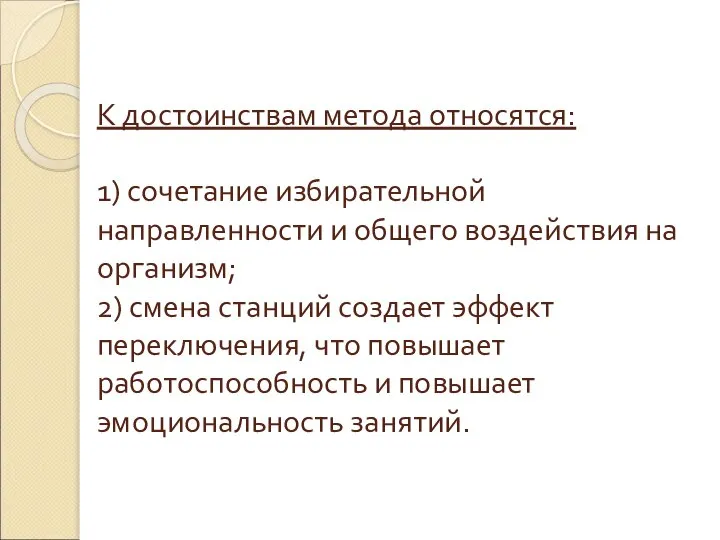 К достоинствам метода относятся: 1) сочетание избирательной направленности и общего воздействия на