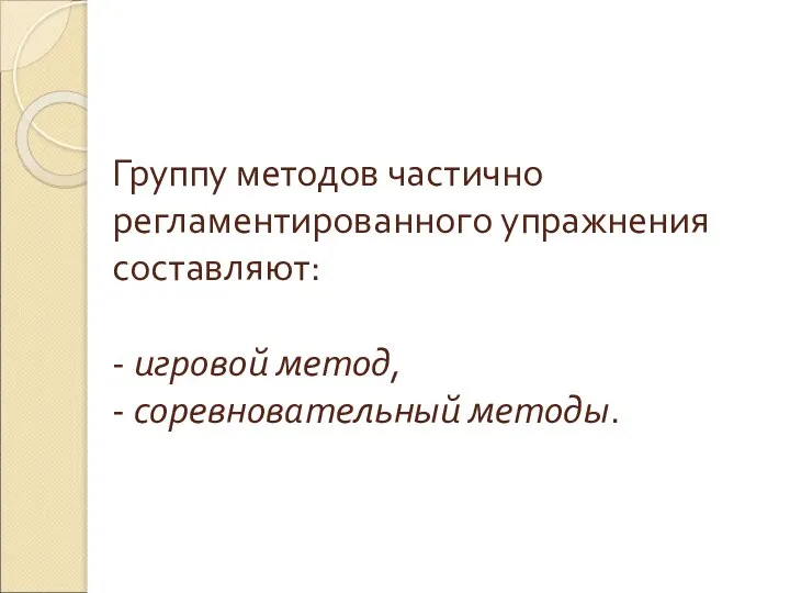 Группу методов частично регламентированного упражнения составляют: - игровой метод, - соревновательный методы.