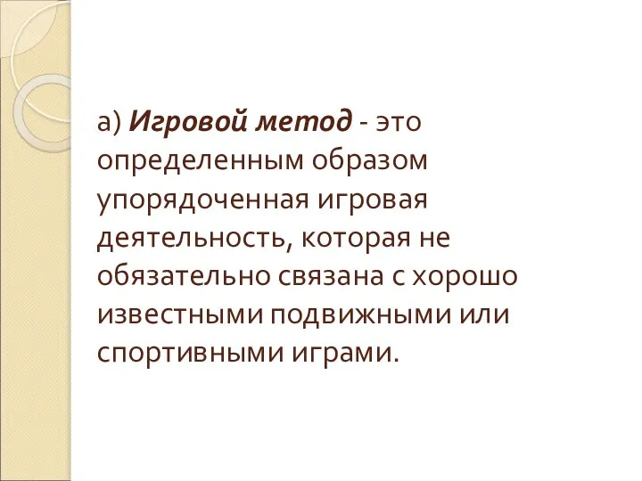 а) Игровой метод - это определенным образом упорядоченная игровая деятельность, которая не