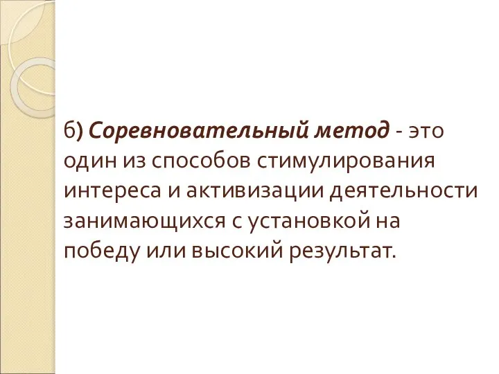 б) Соревновательный метод - это один из способов стимулирования интереса и активизации