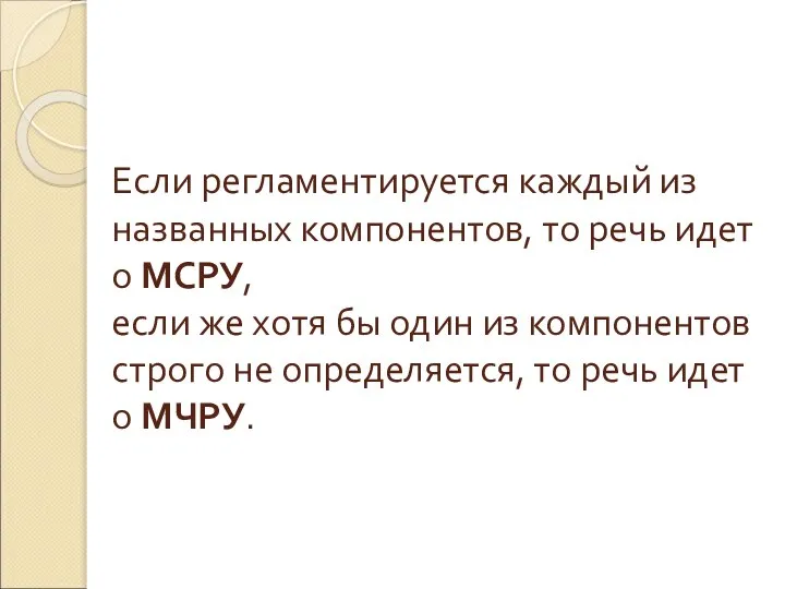 Если регламентируется каждый из названных компонентов, то речь идет о МСРУ, если