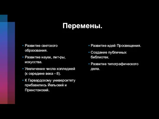 Перемены. Развитие светского образования. Развитие науки, лит-ры, искусства. Увеличение числа колледжей (к