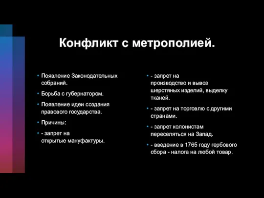 Конфликт с метрополией. Появление Законодательных собраний. Борьба с губернатором. Появление идеи создания